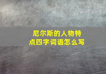 尼尔斯的人物特点四字词语怎么写