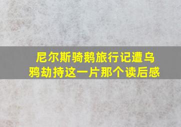 尼尔斯骑鹅旅行记遭乌鸦劫持这一片那个读后感