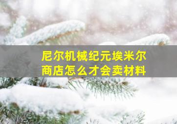 尼尔机械纪元埃米尔商店怎么才会卖材料