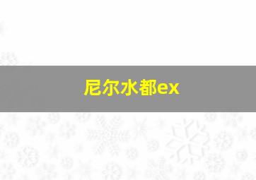 尼尔水都ex