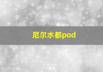 尼尔水都pod