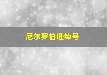 尼尔罗伯逊绰号