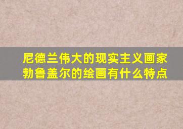 尼德兰伟大的现实主义画家勃鲁盖尔的绘画有什么特点