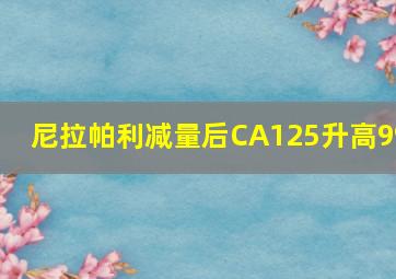 尼拉帕利减量后CA125升高99