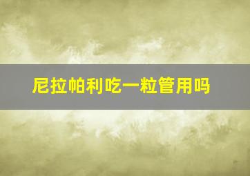 尼拉帕利吃一粒管用吗