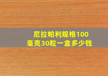 尼拉帕利规格100毫克30粒一盒多少钱