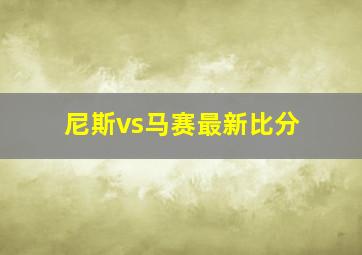 尼斯vs马赛最新比分