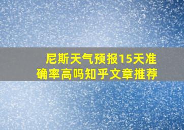 尼斯天气预报15天准确率高吗知乎文章推荐