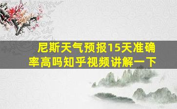 尼斯天气预报15天准确率高吗知乎视频讲解一下