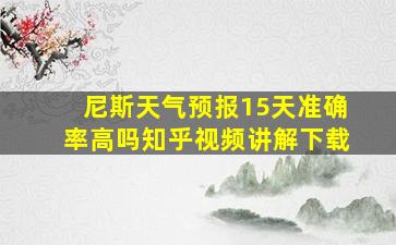 尼斯天气预报15天准确率高吗知乎视频讲解下载