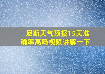 尼斯天气预报15天准确率高吗视频讲解一下