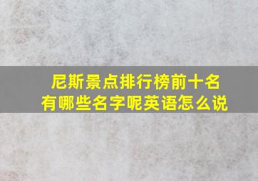 尼斯景点排行榜前十名有哪些名字呢英语怎么说