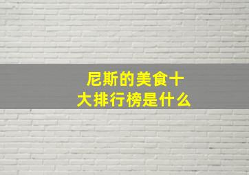 尼斯的美食十大排行榜是什么