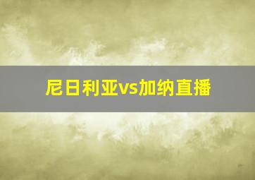 尼日利亚vs加纳直播