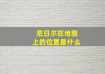 尼日尔在地图上的位置是什么