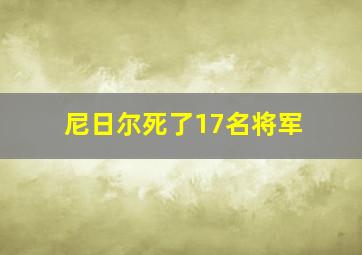 尼日尔死了17名将军