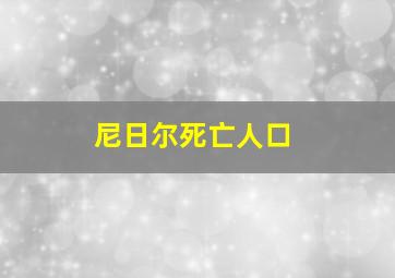 尼日尔死亡人口