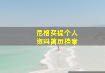 尼格买提个人资料简历档案