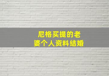 尼格买提的老婆个人资料结婚