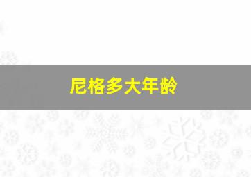 尼格多大年龄