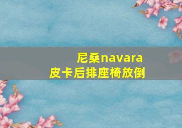 尼桑navara皮卡后排座椅放倒