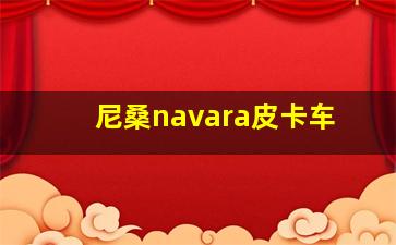 尼桑navara皮卡车