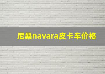 尼桑navara皮卡车价格