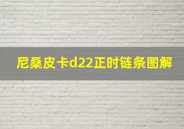 尼桑皮卡d22正时链条图解