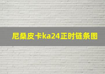 尼桑皮卡ka24正时链条图