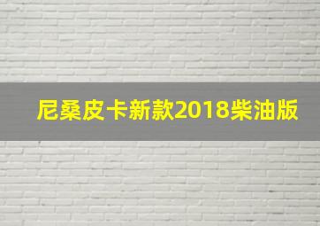 尼桑皮卡新款2018柴油版