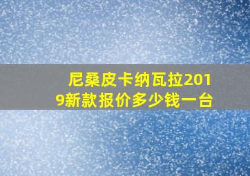 尼桑皮卡纳瓦拉2019新款报价多少钱一台