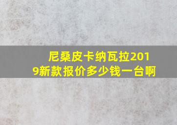 尼桑皮卡纳瓦拉2019新款报价多少钱一台啊