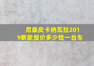 尼桑皮卡纳瓦拉2019新款报价多少钱一台车