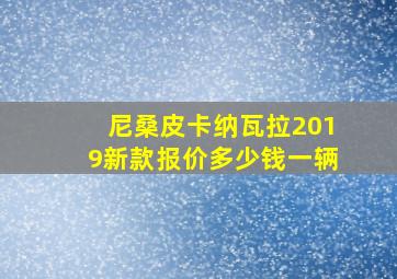 尼桑皮卡纳瓦拉2019新款报价多少钱一辆