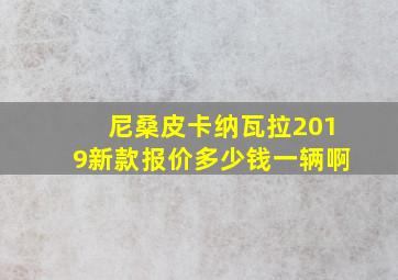 尼桑皮卡纳瓦拉2019新款报价多少钱一辆啊