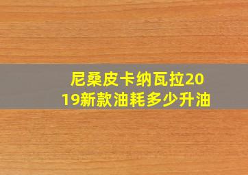 尼桑皮卡纳瓦拉2019新款油耗多少升油