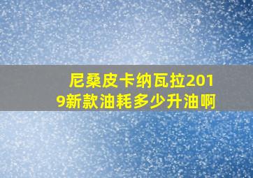 尼桑皮卡纳瓦拉2019新款油耗多少升油啊