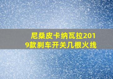 尼桑皮卡纳瓦拉2019款刹车开关几根火线