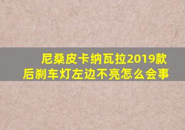 尼桑皮卡纳瓦拉2019款后刹车灯左边不亮怎么会事