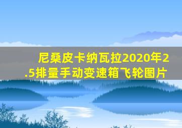 尼桑皮卡纳瓦拉2020年2.5排量手动变速箱飞轮图片