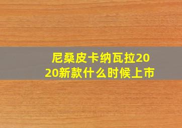 尼桑皮卡纳瓦拉2020新款什么时候上市