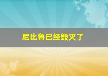 尼比鲁已经毁灭了