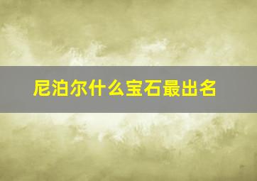 尼泊尔什么宝石最出名