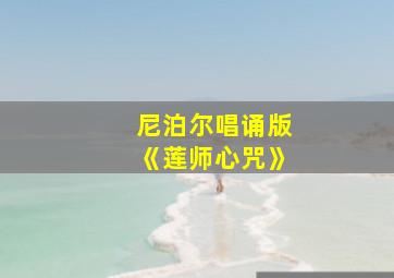 尼泊尔唱诵版《莲师心咒》