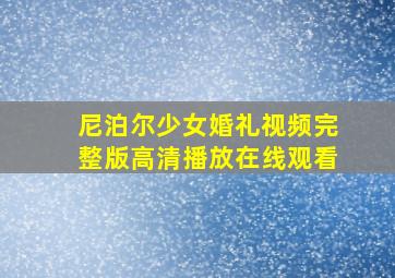 尼泊尔少女婚礼视频完整版高清播放在线观看