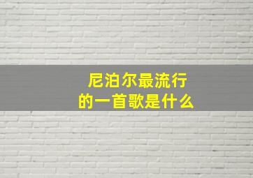 尼泊尔最流行的一首歌是什么