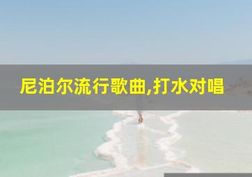 尼泊尔流行歌曲,打水对唱