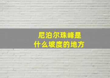 尼泊尔珠峰是什么坡度的地方