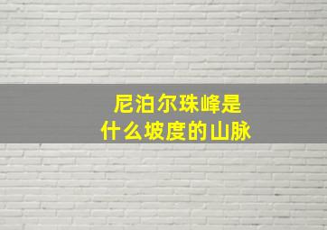 尼泊尔珠峰是什么坡度的山脉