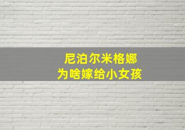 尼泊尔米格娜为啥嫁给小女孩